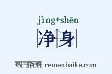 净身是什么意思的图片
